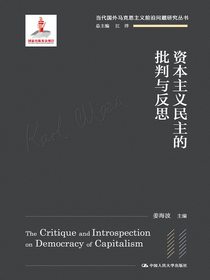 资本主义民主的批判与反思（当代国外马克思主义前沿问题研究丛书）