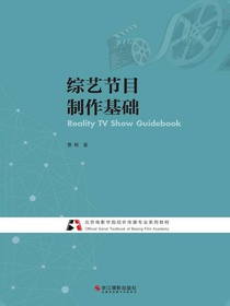 综艺节目制作基础