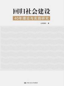 回归社会建设：40年理论与实践研究