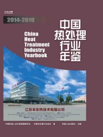 中国热处理行业年鉴2014-2019
