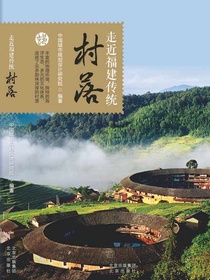 走近福建传统村落