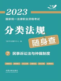 2023国家统一法律职业资格考试分类法规随身查7：民事诉讼法与仲裁制度
