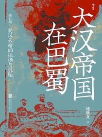 大汉帝国在巴蜀（修订版）