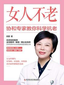 女人不老：协和专家教你科学抗老