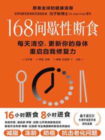 168间歇性断食