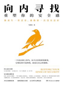 向内寻找：重塑你的安全感
