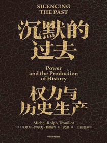 沉默的过去：权力与历史生产