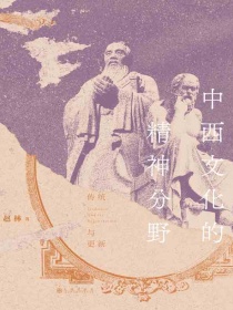 中西文化的精神分野：传统与更新