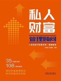 私人财富管理顾问：人身保险与财富传承、婚姻继承