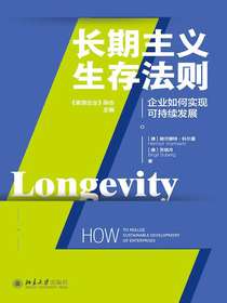 长期主义生存法则：企业如何实现可持续发展