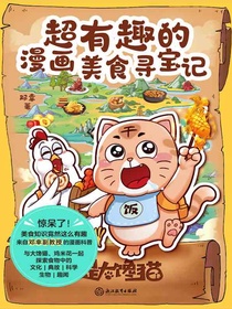 超有趣的漫画美食寻宝记