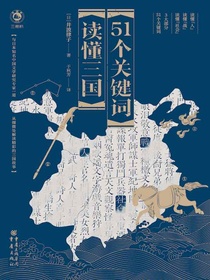 51个关键词读懂三国