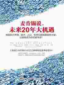 麦肯锡说，未来20年大机遇