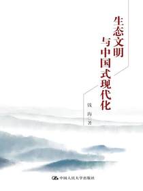 生态文明与中国式现代化