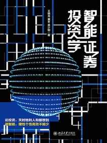 智能证券投资学
