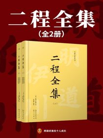 二程全集（全二册）