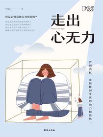 走出心无力：告别内耗，重新找回生活的动力和激情