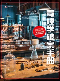 毒理学破案手册（译文纪实）