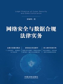 网络安全与数据合规实务