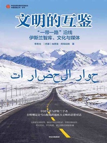 文明的互鉴：“一带一路”沿线伊斯兰智库、文化与媒体