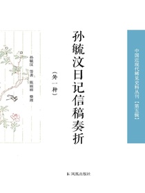 孙毓汶日记信稿奏折：外一种（中国近现代稀见史料丛刊第五辑）