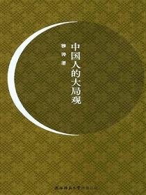 中国人的大局观
