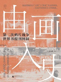 广雅·由画入史：第二次鸦片战争世界书报刊图叙