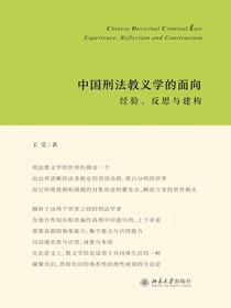 中国刑法教义学的面向：经验、反思与建构