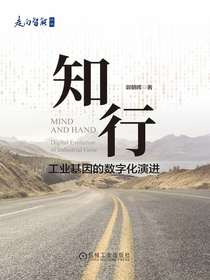 知行：工业基因的数字化演进