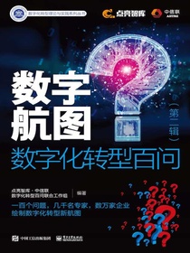 数字航图：数字化转型百问（第二辑）