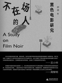 不在场的人：黑色电影研究（纯粹向度）