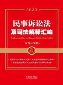 民事诉讼法及司法解释汇编（含指导案例）（2023年版）
