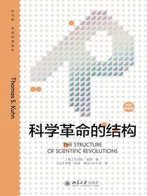 科学革命的结构（新译精装版）