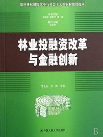 林业投融资改革与金融创新（集体林权制度改革与社会主义新农村建设论丛）
