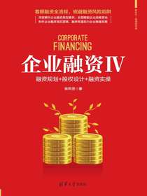企业融资Ⅳ：融资规划+股权设计+融资实操