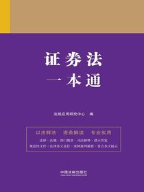 证券法一本通（第九版）
