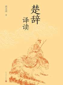 楚辞译读