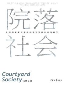 院落社会：北京历史文化街区的生活空间衍化与再生