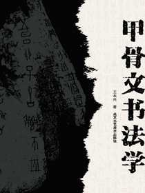 甲骨文书法学