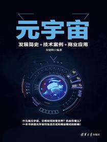 元宇宙：发展简史+技术案例+商业应用