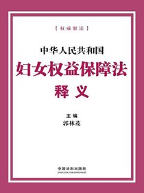 中华人民共和国妇女权益保障法释义