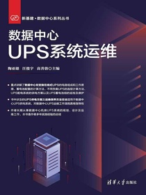 数据中心UPS系统运维