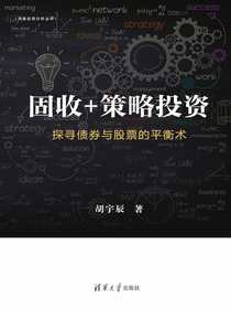 固收+策略投资：探寻债券与股票的平衡术