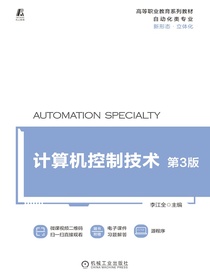 计算机控制技术（第3版）