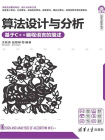 算法设计与分析：基于C++编程语言的描述