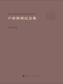 卢前教授纪念集