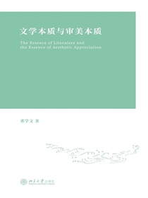文学本质与审美本质