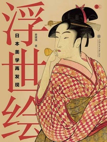 浮世绘：日本美学再发现