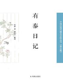 有泰日记（中国近现代稀见史料丛刊·第五辑）
