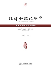 法律和政治科学（总第4辑）：国家治理中的政治理性